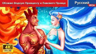 Обожаю Водную Принцессу и Лавового Принца ❤️ сказки на ночь 🌜 русский сказки - @WOARussianFairyTales