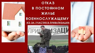 Отказ в постоянном жилье военнослужащему из-за участия в приватизации.