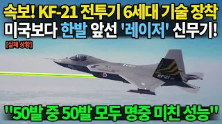 KF-21 전투기 '레이저' 신무기 장착!