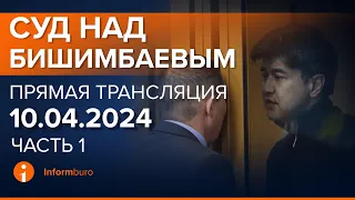 10.04.2024г. 1-часть. Онлайн-трансляция судебного процесса в отношении К.Бишимбаева