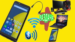 Как раздать интернет с телефона android через wi fi, через usb, через bluetooth на любые устройства.