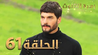 مسلسل زهرة الثالوث - الحلقة 61 | مدبلج