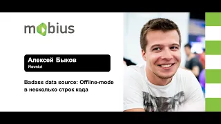 Алексей Быков — Badass data source: Offline-mode в несколько строк кода