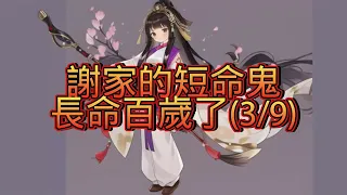 【完結-日更10小時】-謝家的短命鬼長命百歲了(3/9)