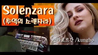 Solenzara(추억의 소렌자라)/kungbo 전자오르간