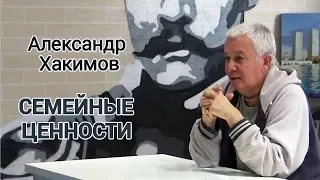 Семейные ценности | Семья | Семейные отношения | Александр Хакимов