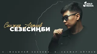 Санжар Айтиев - Сезесиңби? (2024)