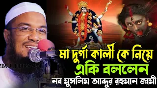 জন্মসূত্রে আমি এক হিন্দু ব্রাহ্মণের ঘরে সন্তান ১২ মাসে ১৩ পূজা করেছি।। নব মুসলিম আব্দুর রহমান জামী