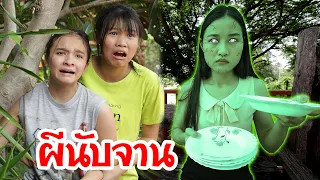 ผีนับจาน หนังผีสุดสยอง 👻 ❌