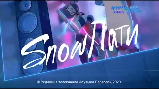 Заставка #SnowПати на хате 2023 (Музыка Первого, 01.01.2023)