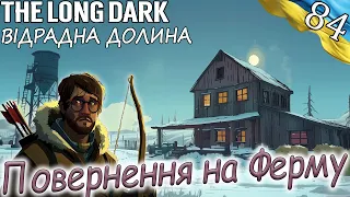 The Long Dark | Повернення на Ферму | Українською