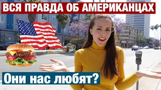 ОНИ НАС НЕ ЛЮБЯТ? ВCЯ ПРАВДА ОБ АМЕРИКАНЦАХ