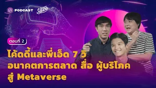 โค้ดดี้ และ พี่เอ็ด 7 วิ อนาคตการตลาด สื่อ ผู้บริโภค สู่ Metaverse [2/2] The Secret Sauce EP.460