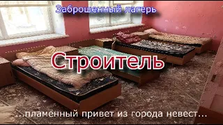 Заброшенный лагерь Строитель. Привет из Города Невест