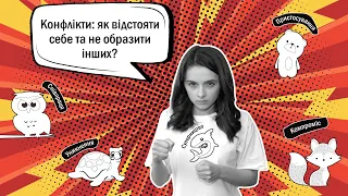 Конфлікти: як відстояти себе, не образивши інших? #10