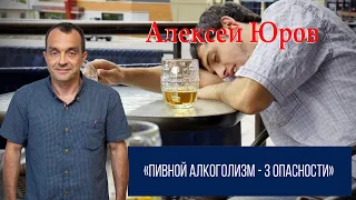 «Пивной алкоголизм   3 опасности»