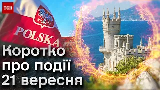 ⚡ Коротко про події 21 вересня: удар по енергооб’єктах, вибухи в Криму, порозуміння з Польщею