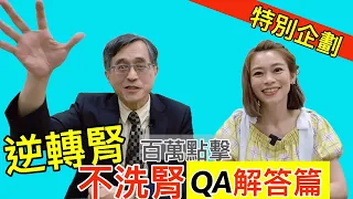 【特別企劃】喝茶護腎？糖比鹽傷腎？流言真相一次破解