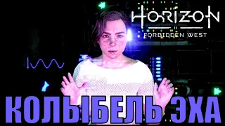 КОЛЫБЕЛЬ ЭХА (Илифия) ► Horizon forbidden west прохождение ►  часть 8, первый взгляд, стрим