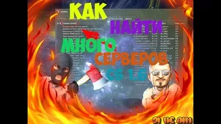 ► КАК НАХОДИТЬ БОЛЕЕ 18К СЕРВЕРОВ CS 1.6 | ОТВЕТ ТУТ!◄