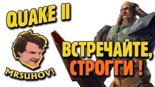 Прохождение Quake II [1/2]. Возвращение в легенду.