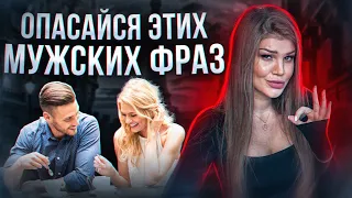 Будь осторожна, если слышишь эти фразы от мужчины! | Психология отношений! #психология #отношения