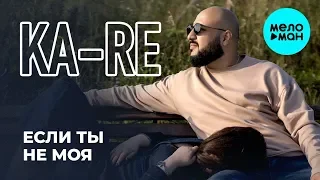 Ka-Re -  Если ты не моя (Single 2019)