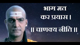 Chanakya Neeti  | चाणक्य नीति | "EVERY STUDENT MUST REMEMBER THIS" - CHANAKYA MOTIVATION