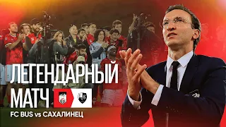 FC BUS vs САХАЛИНЕЦ / САМЫЙ ЭМОЦИОНАЛЬНЫЙ МАТЧ / ПОБЕДА ПО БУЛЛИТАЛИТИ / 4 СЕЗОН MFL