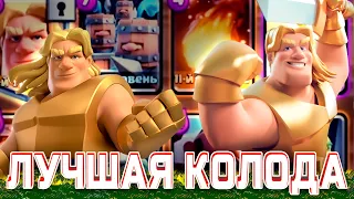 КАКОЙ КОЛОДОЙ ПРОЙТИ ИСПЫТАНИЕ С ЗОЛОТЫМ РЫЦАРЕМ на 1 АРЕНЕ в Клеш Рояль | Clash Royale