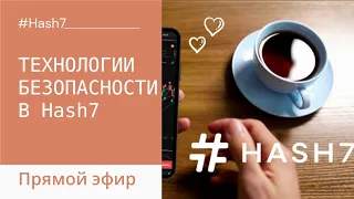 Ответы на  вопросы безопасности и технологичности Hash7🔥