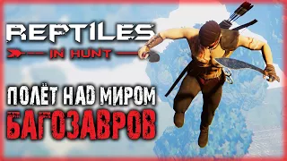 Reptiles: In Hunt #2 🦖 - ЭТО ДИКИЙ ТРЕШ!!! - КАК ВЫЖИТЬ В МИРЕ БАГОЗАВРОВ (2021)