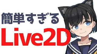 【絵描き】live2Dが簡単すぎる件【初心者にも】