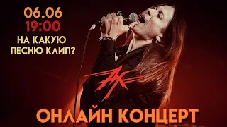 АНГЕЛ-ХРАНИТЕЛЬ: Онлайн концерт