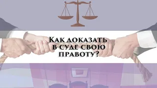 Как доказать в суде свою правоту?