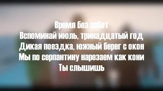 Макс Корж    Горы по колено Lyrics