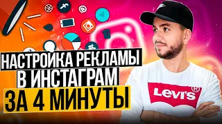 Настройка рекламы в Инстаграм ЗА 4 МИНУТЫ | Таргет в Instagram