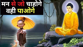 मन से जो चाहोगे वही मिलेगा। You Want in Your Mind on Buddhist | Buddha Story