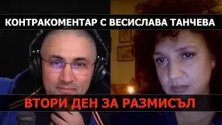 Втори ден за размисъл – Контракоментар с Весислава Танчева