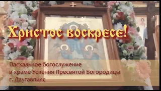 Пасхальное Богослужение ( в сокращении).19.04.2020