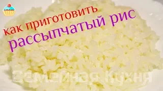 Как сварить вкусный рассыпчатый рис!