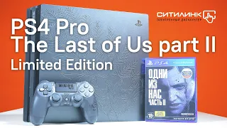 Эксклюзивная распаковка PS4 Pro The Last of Us part II Limited Edition (18+)