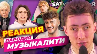 ХЕСУС СМОТРИТ: МУЗЫКАЛИТИ. ПАРОДИЯ #44 | SATYR | РЕАКЦИЯ