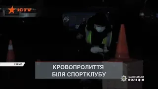 Стрельба в Харькове возле спортклуба - все, что известно