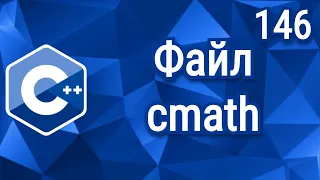 C++ Теорія ⦁ Урок 146 ⦁ Файл cmath