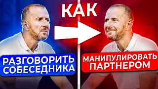 ПРЕКРАТИ КУСАТЬ ЛОКТИ! 4 способа РАЗГОВОРИТЬ СОБЕСЕДНИКА и начать им МАНИПУЛИРОВАТЬ