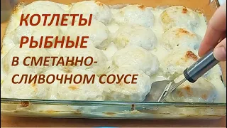 Рыбные котлеты в сметанно-сливочном соусе. Котлеты из щуки в духовке.