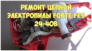 Ремонт цепной электропилы своими руками | Пила Forte FES 24-40B | Замена подшипников