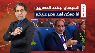 ناصر: السيسي البلطجـ ـي بيهدد مصر كلها.. أنا ممكن أهد البلد عليكم لو مسكتوش!