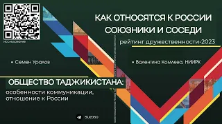 Союзники и соседи России: рейтинг дружественности. Общество Таджикистана: отношение к России